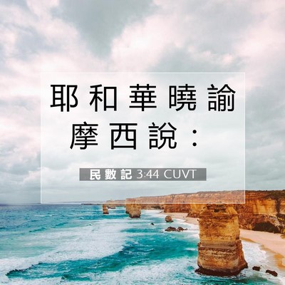 Picture 07 - 民 數 記 3:44 CUVT - 耶 和 華 曉 諭 摩 西 說 - Bible Verse Picture