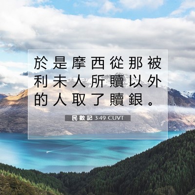 Picture 07 - 民 數 記 3:49 CUVT - 於 是 摩 西 從 那 被 利 未 人 所 贖 - Bible Verse Picture