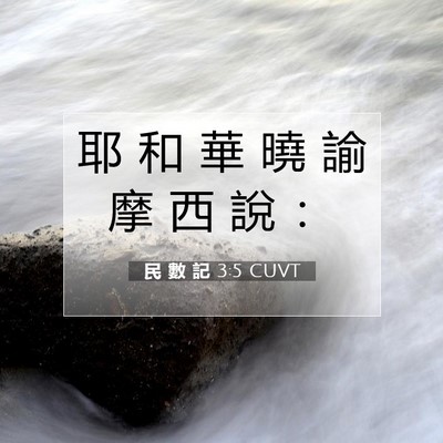 Picture 07 - 民 數 記 3:5 CUVT - 耶 和 華 曉 諭 摩 西 說 - Bible Verse Picture