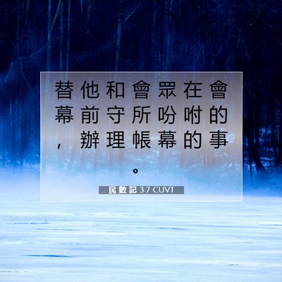 Picture 07 - 民 數 記 3:7 CUVT - 替 他 和 會 眾 在 會 幕 前 守 所 吩 - Bible Verse Picture
