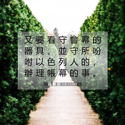 Picture 07 - 民 數 記 3:8 CUVT - 又 要 看 守 會 幕 的 器 具 ， 並 守 - Bible Verse Picture