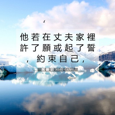 Picture 07 - 民 數 記 30:10 CUVT - 他 若 在 丈 夫 家 裡 許 了 願 或 起 - Bible Verse Picture