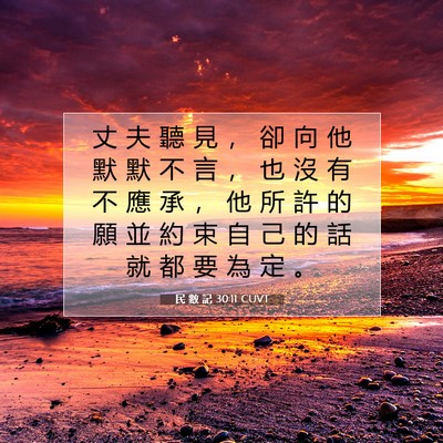 Picture 07 - 民 數 記 30:11 CUVT - 丈 夫 聽 見 ， 卻 向 他 默 默 不 言 - Bible Verse Picture