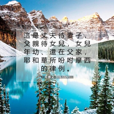Picture 07 - 民 數 記 30:16 CUVT - 這 是 丈 夫 待 妻 子 ， 父 親 待 女 - Bible Verse Picture
