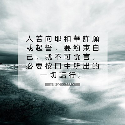 Picture 07 - 民 數 記 30:2 CUVT - 人 若 向 耶 和 華 許 願 或 起 誓 ， - Bible Verse Picture