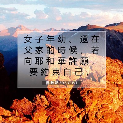 Picture 07 - 民 數 記 30:3 CUVT - 女 子 年 幼 、 還 在 父 家 的 時 候 - Bible Verse Picture