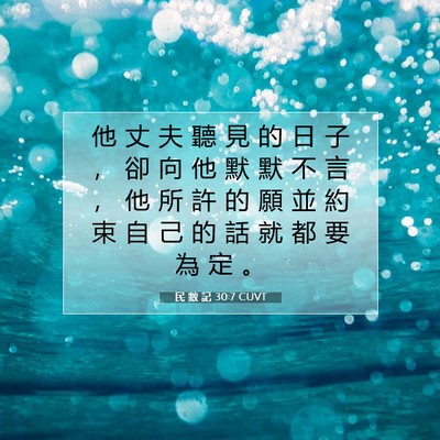Picture 07 - 民 數 記 30:7 CUVT - 他 丈 夫 聽 見 的 日 子 ， 卻 向 他 - Bible Verse Picture