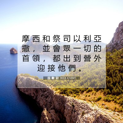 Picture 07 - 民 數 記 31:13 CUVT - 摩 西 和 祭 司 以 利 亞 撒 ， 並 會 - Bible Verse Picture