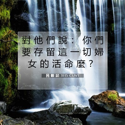 Picture 07 - 民 數 記 31:15 CUVT - 對 他 們 說 ： 你 們 要 存 留 這 一 - Bible Verse Picture
