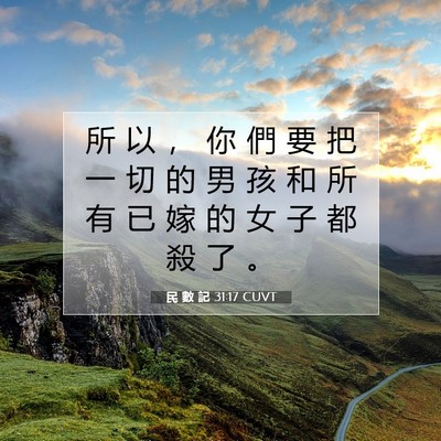 Picture 07 - 民 數 記 31:17 CUVT - 所 以 ， 你 們 要 把 一 切 的 男 孩 - Bible Verse Picture