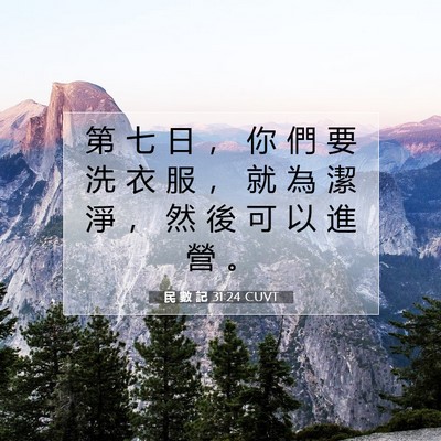 Picture 07 - 民 數 記 31:24 CUVT - 第 七 日 ， 你 們 要 洗 衣 服 ， 就 - Bible Verse Picture
