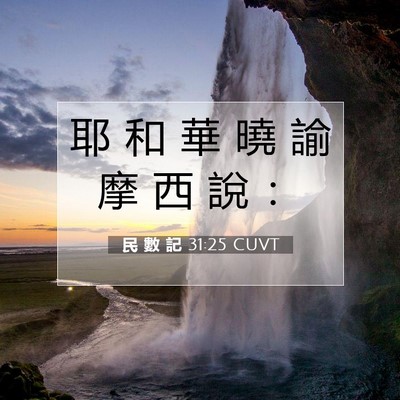 Picture 07 - 民 數 記 31:25 CUVT - 耶 和 華 曉 諭 摩 西 說 - Bible Verse Picture