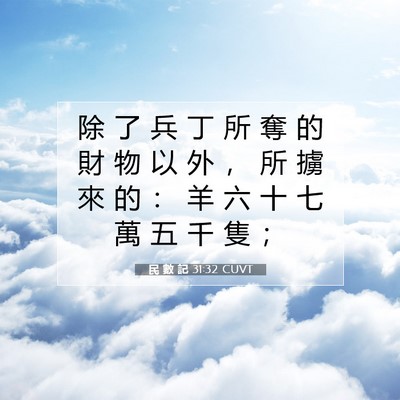 Picture 07 - 民 數 記 31:32 CUVT - 除 了 兵 丁 所 奪 的 財 物 以 外 ， - Bible Verse Picture