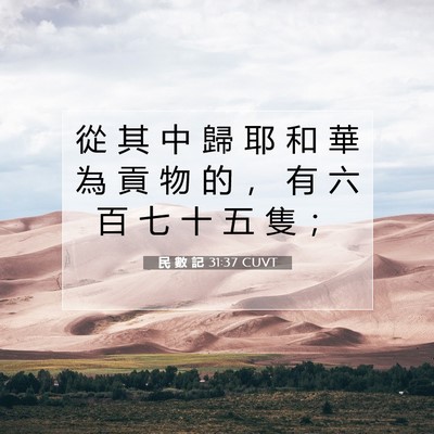 Picture 07 - 民 數 記 31:37 CUVT - 從 其 中 歸 耶 和 華 為 貢 物 的 ， - Bible Verse Picture