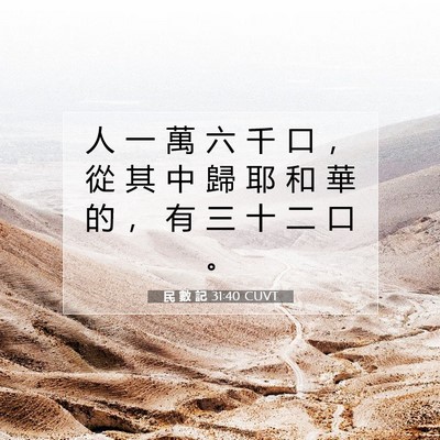 Picture 07 - 民 數 記 31:40 CUVT - 人 一 萬 六 千 口 ， 從 其 中 歸 耶 - Bible Verse Picture