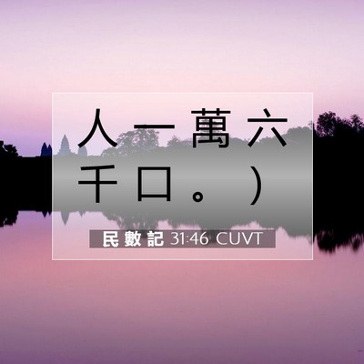 Picture 07 - 民 數 記 31:46 CUVT - 人 一 萬 六 千 口 。 - Bible Verse Picture