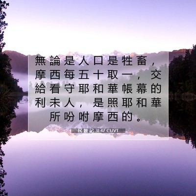 Picture 07 - 民 數 記 31:47 CUVT - 無 論 是 人 口 是 牲 畜 ， 摩 西 每 - Bible Verse Picture