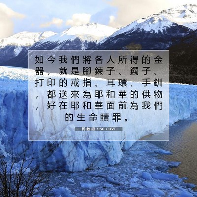 Picture 07 - 民 數 記 31:50 CUVT - 如 今 我 們 將 各 人 所 得 的 金 器 - Bible Verse Picture