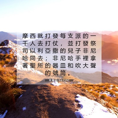 Picture 07 - 民 數 記 31:6 CUVT - 摩 西 就 打 發 每 支 派 的 一 千 人 - Bible Verse Picture