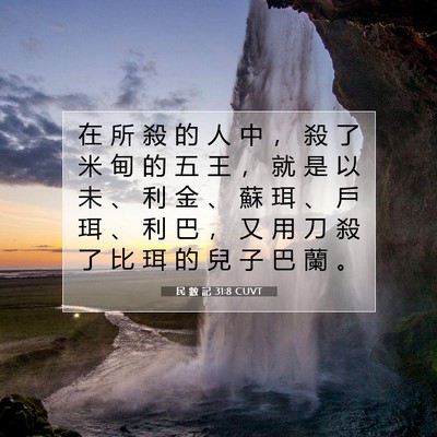 Picture 07 - 民 數 記 31:8 CUVT - 在 所 殺 的 人 中 ， 殺 了 米 甸 的 - Bible Verse Picture