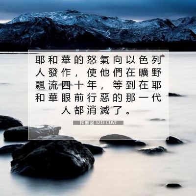 Picture 07 - 民 數 記 32:13 CUVT - 耶 和 華 的 怒 氣 向 以 色 列 人 發 - Bible Verse Picture