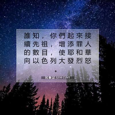 Picture 07 - 民 數 記 32:14 CUVT - 誰 知 ， 你 們 起 來 接 續 先 祖 ， - Bible Verse Picture
