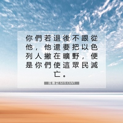 Picture 07 - 民 數 記 32:15 CUVT - 你 們 若 退 後 不 跟 從 他 ， 他 還 - Bible Verse Picture