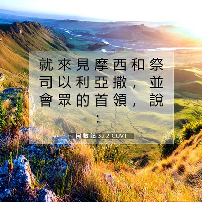 Picture 07 - 民 數 記 32:2 CUVT - 就 來 見 摩 西 和 祭 司 以 利 亞 撒 - Bible Verse Picture