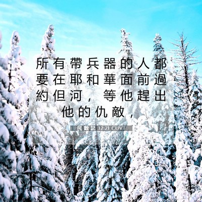 Picture 07 - 民 數 記 32:21 CUVT - 所 有 帶 兵 器 的 人 都 要 在 耶 和 - Bible Verse Picture