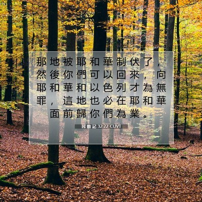 Picture 07 - 民 數 記 32:22 CUVT - 那 地 被 耶 和 華 制 伏 了 ， 然 後 - Bible Verse Picture
