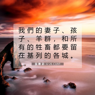 Picture 07 - 民 數 記 32:26 CUVT - 我 們 的 妻 子 、 孩 子 、 羊 群 ， - Bible Verse Picture