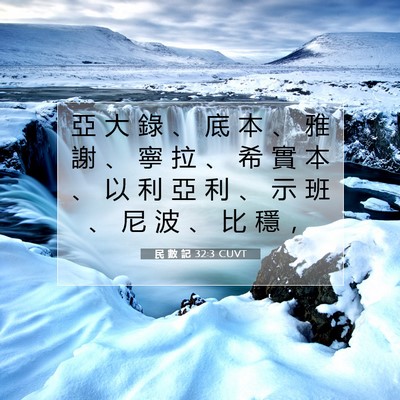 Picture 07 - 民 數 記 32:3 CUVT - 亞 大 錄 、 底 本 、 雅 謝 、 寧 拉 - Bible Verse Picture