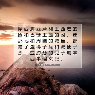 Picture 07 - 民 數 記 32:33 CUVT - 摩 西 將 亞 摩 利 王 西 宏 的 國 和 - Bible Verse Picture