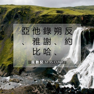 Picture 07 - 民 數 記 32:35 CUVT - 亞 他 錄 朔 反 、 雅 謝 、 約 比 哈 - Bible Verse Picture