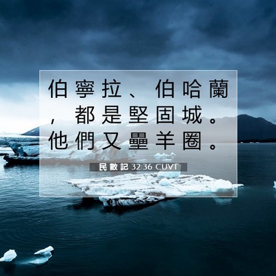 Picture 07 - 民 數 記 32:36 CUVT - 伯 寧 拉 、 伯 哈 蘭 ， 都 是 堅 固 - Bible Verse Picture