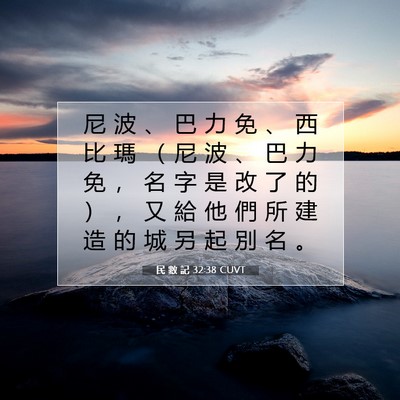 Picture 07 - 民 數 記 32:38 CUVT - 尼 波 、 巴 力 免 、 西 比 瑪 （ 尼 - Bible Verse Picture