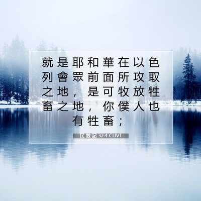 Picture 07 - 民 數 記 32:4 CUVT - 就 是 耶 和 華 在 以 色 列 會 眾 前 - Bible Verse Picture