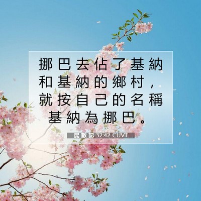 Picture 07 - 民 數 記 32:42 CUVT - 挪 巴 去 佔 了 基 納 和 基 納 的 鄉 - Bible Verse Picture