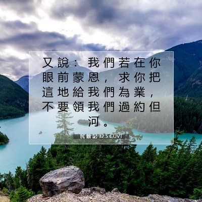 Picture 07 - 民 數 記 32:5 CUVT - 又 說 ： 我 們 若 在 你 眼 前 蒙 恩 - Bible Verse Picture