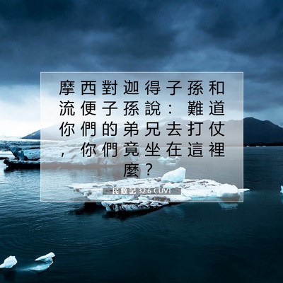 Picture 07 - 民 數 記 32:6 CUVT - 摩 西 對 迦 得 子 孫 和 流 便 子 孫 - Bible Verse Picture