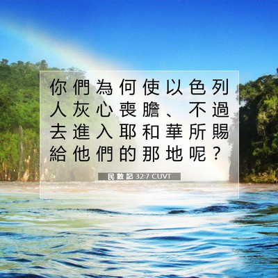 Picture 07 - 民 數 記 32:7 CUVT - 你 們 為 何 使 以 色 列 人 灰 心 喪 - Bible Verse Picture