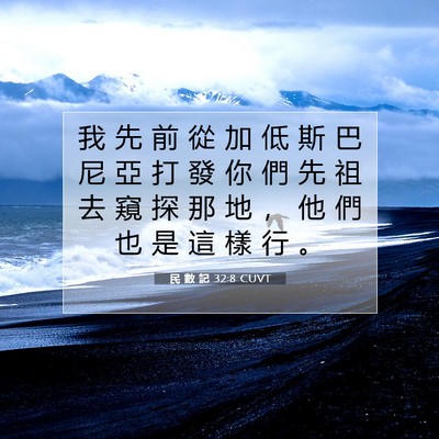 Picture 07 - 民 數 記 32:8 CUVT - 我 先 前 從 加 低 斯 巴 尼 亞 打 發 - Bible Verse Picture