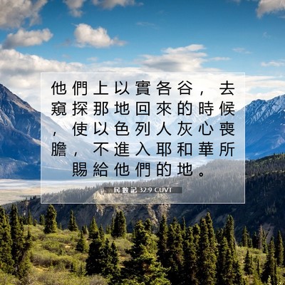 Picture 07 - 民 數 記 32:9 CUVT - 他 們 上 以 實 各 谷 ， 去 窺 探 那 - Bible Verse Picture