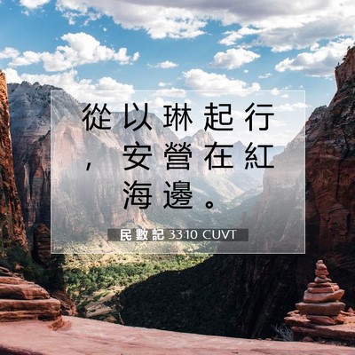 Picture 07 - 民 數 記 33:10 CUVT - 從 以 琳 起 行 ， 安 營 在 紅 海 邊 - Bible Verse Picture