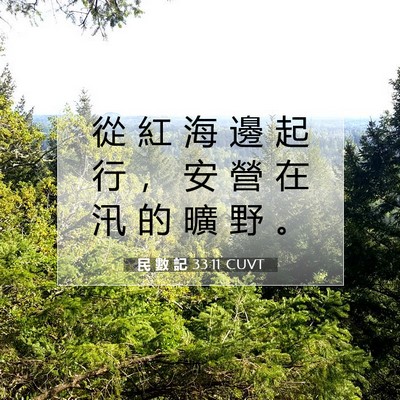 Picture 07 - 民 數 記 33:11 CUVT - 從 紅 海 邊 起 行 ， 安 營 在 汛 的 - Bible Verse Picture