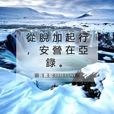 Picture 07 - 民 數 記 33:13 CUVT - 從 脫 加 起 行 ， 安 營 在 亞 錄 - Bible Verse Picture