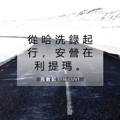 Picture 07 - 民 數 記 33:18 CUVT - 從 哈 洗 錄 起 行 ， 安 營 在 利 提 - Bible Verse Picture