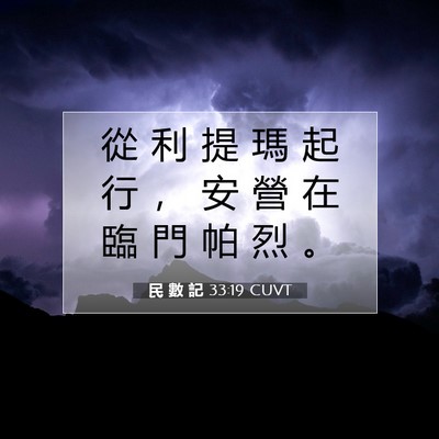 Picture 07 - 民 數 記 33:19 CUVT - 從 利 提 瑪 起 行 ， 安 營 在 臨 門 - Bible Verse Picture