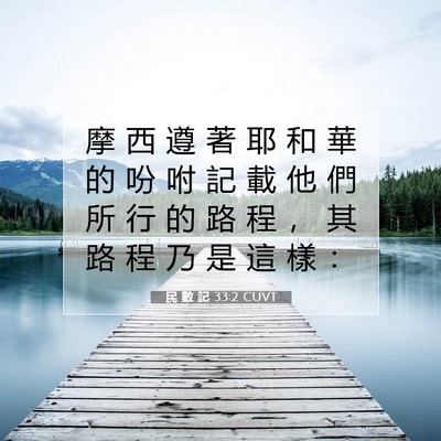 Picture 07 - 民 數 記 33:2 CUVT - 摩 西 遵 著 耶 和 華 的 吩 咐 記 載 - Bible Verse Picture