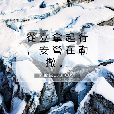 Picture 07 - 民 數 記 33:21 CUVT - 從 立 拿 起 行 ， 安 營 在 勒 撒 - Bible Verse Picture